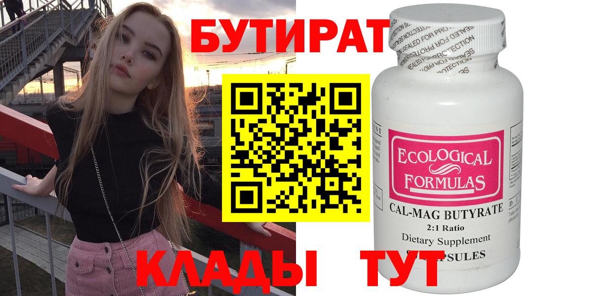 Сорочинск  БУТИРАТ 99%  Вход с VPN 