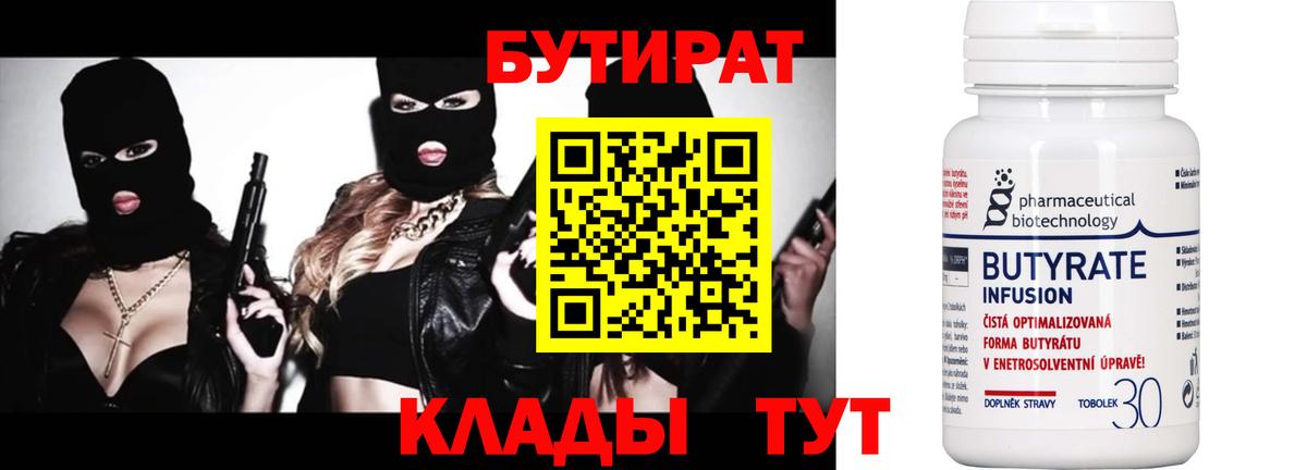 БУТИРАТ Butirat Сорочинск