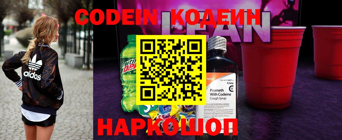 Кодеин Purple Drank  Вход с VPN  Кодеин напиток Lean (лин)  Сорочинск 